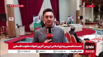 گزارش خبرنگار SNNTV  از نشست تخصصی بیداری اسلامی؛ بررسی آخرین تحولات مقاومت فلسطین