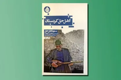ترجمه &laquo;اهل حق کردستان&raquo; ایوانف به&zwnj;چاپ دوم رسید