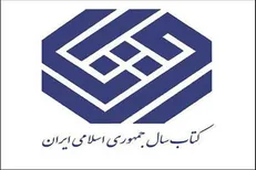  نامزد‌های ادبیات کتاب‌سال معرفی شدند