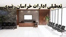 تعطیلی ادارات مشهد و خراسان رضوی در روز چهارشنبه، اول مرداد