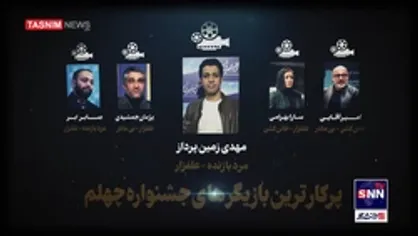 کدام&zwnj;&zwnj;یک از سیمرغ&zwnj;داران در فجر چهلم حضور دارند؟