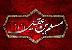 سالروز شهادت حضرت مسلم بن عقیل(ع)