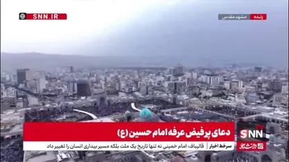 تصاویر هوایی از مراسم دعای عرفه در حرم امام رضا علیه السلام با نوای حاج سیدمهدی میرداماد