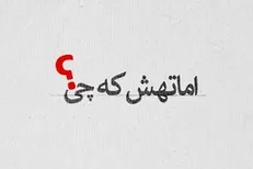 نماهنگ «تهش که چی» در وصف حال این روزهای کشور