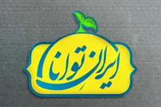 نمایش توانمندی‌های شرکت‌های دانش بنیان «ایران توانا»