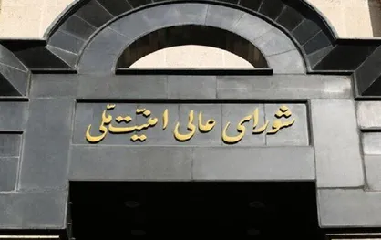 برگزاری جلسه شورای عالی امنیت ملی برای چگونگی پاسخ مستمر به شرارت دشمن صهیونی