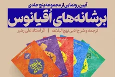 مجموعه پنج جلدی «بر شانه‌های اقیانوس» رونمایی شد/ ترجمه و شرح ادبی نهج البلاغه