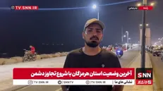 آخرین وضعیت استان هرمزگان با شروع تجاوز دشمن