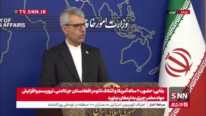 گزارش خبرنگار SNNTV از نشست سخنگوی وزارت امور خارجه