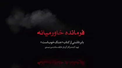 نمایش مستند &laquo;فرمانده خاورمیانه&raquo; برای اولین بار از شبکه چهار