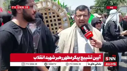 شهروند یمنی حاضر در مراسم تشییع رهبر شهید انقلاب: در سطح رسمی و مردمی آمدیم تا در این مصیبت بزرگ ملت ایران را یاری کنیم و در غمشان شریک باشیم