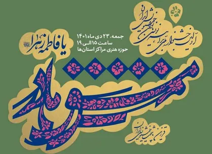 رقابت ملی بانوان خوشنویس ایران در &laquo;مشق مادر&raquo;