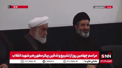 حضور آیت الله سید مسعود حسینی خامنه&zwnj;ای فرزند رهبر شهید انقلاب در مراسم چهلم تشییع و تدفین قائد امت