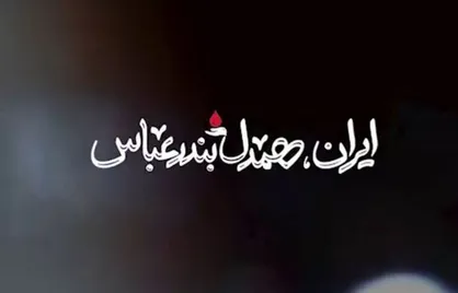 ایران، همدلِ بندرعباس