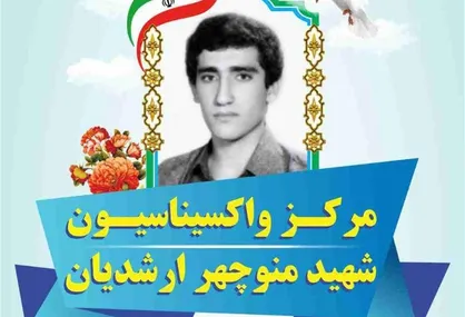 بازگشایی مرکز واکسیناسیون شهید منوچهر ارشدیان در منطقه ۱۳
