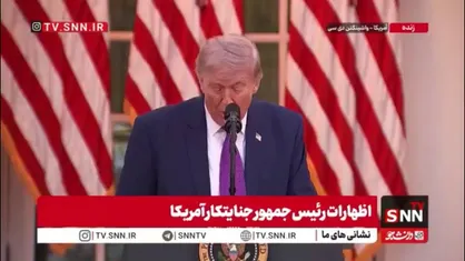 وقتی ترامپ هم از مهملاتِ خودش درباره ایران خسته می&zwnj;شود! / ترامپ: امشب درباره ایران صحبتی ندارم!