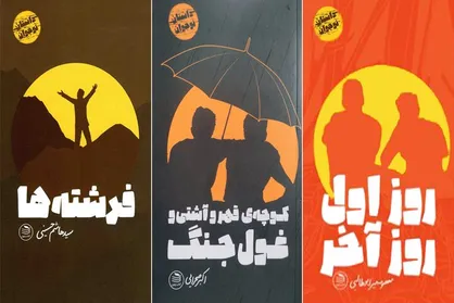 &laquo;فرشته&zwnj;ها&raquo; و &laquo;غول جنگ&raquo; وارد بازار کتاب نوجوان شدند