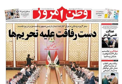 عناوین روزنامه&zwnj;های سیاسی ۲۱ اسفند ۹۷/ دست رفاقت علیه تحریم&zwnj;ها +تصاویر
