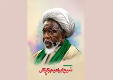 خبر درگذشت شیخ ابراهیم زکزاکی تکذیب شد+ عکس