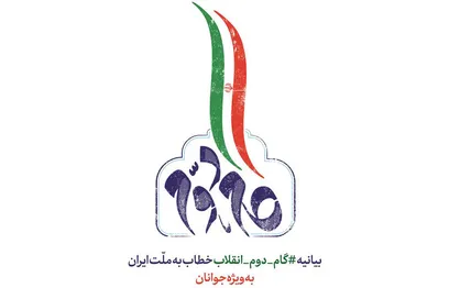 فیلم/ بیانیه &laquo;گام دوم انقلاب&raquo; خطاب به ملت ایران
