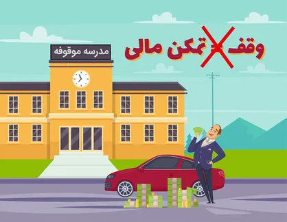 در مورد وقف مشارکتی چه می&zwnj;دانید؟