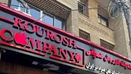 کوروش کمپانی، نتیجه اعتماد کاذب به سلبریتی&zwnj;ها بود + فیلم