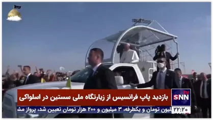 حضور پاپ فرانسیس در میان مردم اسلواکی