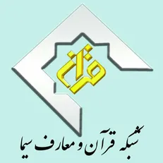 ویژه برنامه‌های شبکه قرآن و معارف در ایام شهادت امام صادق (ع)