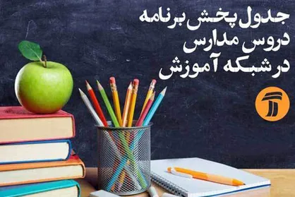 برنامه&zwnj;های درسی پنج&zwnj;شنبه یکم خرداد شبکه&zwnj;های آموزش و چهار