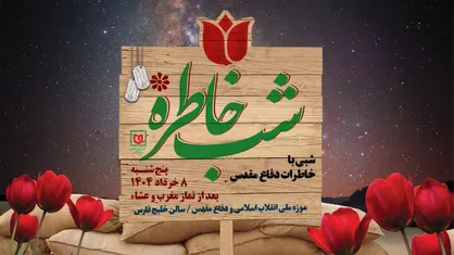 ویژه برنامه &laquo;شب خاطره&raquo; برگزار می&zwnj;شود