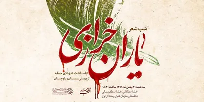 شب شعر &laquo;یاران خرازی&raquo; امشب به میزبانی اوج برگزار می&zwnj;شود