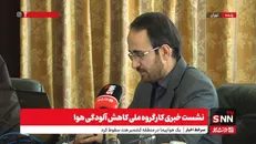 پخش زنده نشست خبری کارگروه ملی کاهش آلودگی هوا