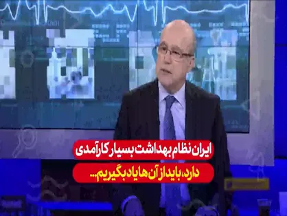 ایران نظام بهداشتی بسیار کارآمدی را توسعه داده