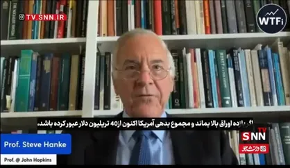 اقتصاددان آمریکایی: بدهی آمریکا از ۴۰ تریلیون دلار عبور کرده است + فیلم