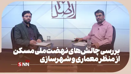 بررسی چالش&zwnj;های نهضت ملی مسکن از منظر معماری و شهرسازی