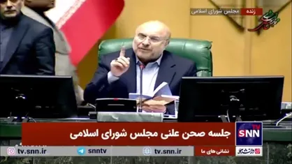 تذکر جدی قالیباف به نمایندگان: هر کس خارج از دستور صحبت کند یک بار تذکر می&zwnj;دهم، رعایت نکرد 30 ثانیه بعد قطع می&zwnj;کنم