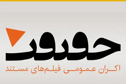شبکه تخصصی اکران فیلم&zwnj;های مستند راه اندازی شد