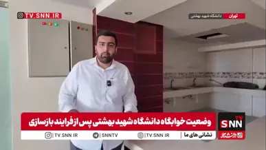 وضعیت خوابگاه دانشگاه شهید بهشتی پس از فرایند بازسازی