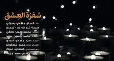 نماهنگ « سفره عشق »