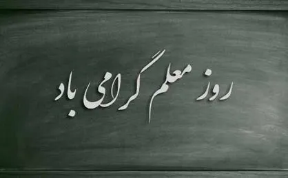 واگذاری سهام یکی از شرکت&zwnj;های زیرمجموعه صندوق ذخیره به اعضا در روز معلم