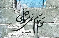 «تو تمام نمیشوی» کتابی در وصف خاطرات اسارات