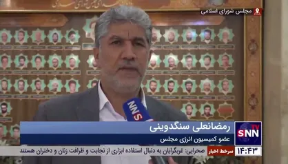 عضو کمیسیون انرژی مجلس: ۱۰۰ میلیارد دلار در سال اضافه می&zwnj;سوزانیم/ با بهینه&zwnj;سازی مصرف انرژی مشکلات اقتصادی کشور حل می&zwnj;شود