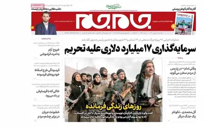 مرور روزنامه&zwnj;های ۱۸ بهمن ۱۴۰۰