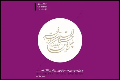 فراخوان چهل&zwnj;وسومین جشنواره بین&zwnj;المللی تئاتر فجر منتشر شد