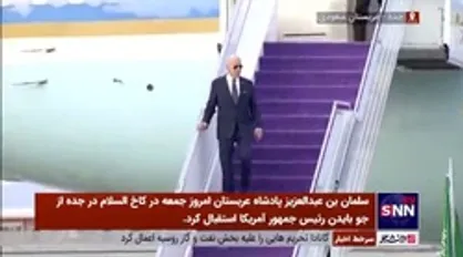 بایدن وارد جده شد و با ملک سلمان دیدار کرد