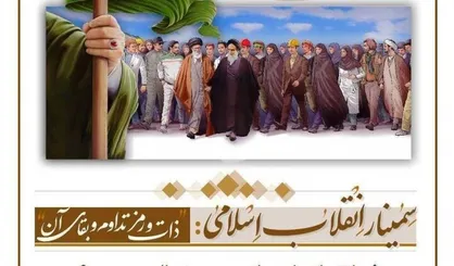 سمینار ذات و رمز تداوم انقلاب اسلامی برگزار می&zwnj;شود