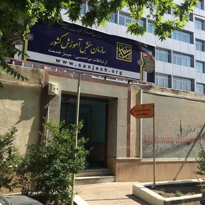هشدار جدی سازمان ملی سنجش در مورد سوء استفاده از اطلاعات کاربری داوطلبان آزمون سراسری