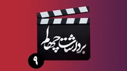 قسمت نهم برنامه &laquo;برداشت چهلم&raquo;