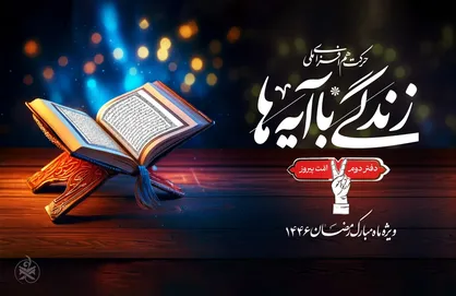 مشارکت بیش از ۸ میلیون نفر در &laquo;زندگی با آیه&zwnj;ها&raquo; تا روز ۲۴ ام رمضان/ ادامه نهضت قرآنی ملی تا بعد از عید فطر