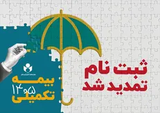 مهلت ثبت نام بیمه درمان تکمیلی صندوق اعتباری هنر تا ششم مهرماه تمدید شد